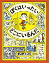 ぼくはいったいどこにいるんだ/ヨシタケシンスケ【3000円以上送料無料】