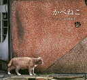 かべねこ/吉田裕吏洋【3000円以上送料無料】