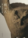 樹の人 瀧口政満作品集/瀧口政満【3000円以上送料無料】