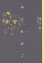 みだれかご/辰巳一平【3000円以上送料無料】