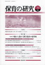 保育の研究 30/保育研究所【3000円以上送料無料】