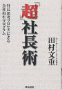 超社長術 社長思考プロセスによる会社再生プログラム/田村文重【3000円以上送料無料】