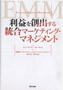 著者デイヴ・サットン(著) トム・クライン(著) 博報堂ブランドソリューションマーケティン(訳)出版社英治出版発売日2006年11月ISBN9784901234917ページ数283Pキーワードりえきおそうしゆつするとうごうまーけていんぐまねじ リエキオソウシユツスルトウゴウマーケテイングマネジ さつとん でいぶ SUTTON サツトン デイブ SUTTON9784901234917目次Introduction エンタープライズ・マーケティング・マネジメント/1 ブランドを、キャンペーンではなくビジネスとして運営しよう（マーケティングはアートではなく科学である/ブランド・アーキテクチャー ほか）/2 顧客ではなくブランドを管理しよう（ブランド・エクスペリエンスの主導権を握れ/マーケティングをCRMにつなげよう ほか）/3 コミュニケーションだけでなく、自分のビジネスを再構成する（ビジネスモデルの再構成/マーケティング投資収益率を測る ほか）/Conclusion マーケティングの新時代