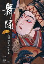 舞踊 森田拾史郎写真集/森田拾史郎【3000円以上送料無料】