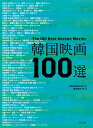 韓国映画100選/韓国映像資料院/桑畑優香【3000円以上送料無料】
