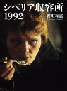 シベリア収容所1992/野町和嘉【3000円以上送料無料】