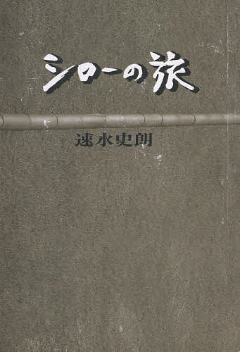 【3千円以上送料無料】シローの旅
