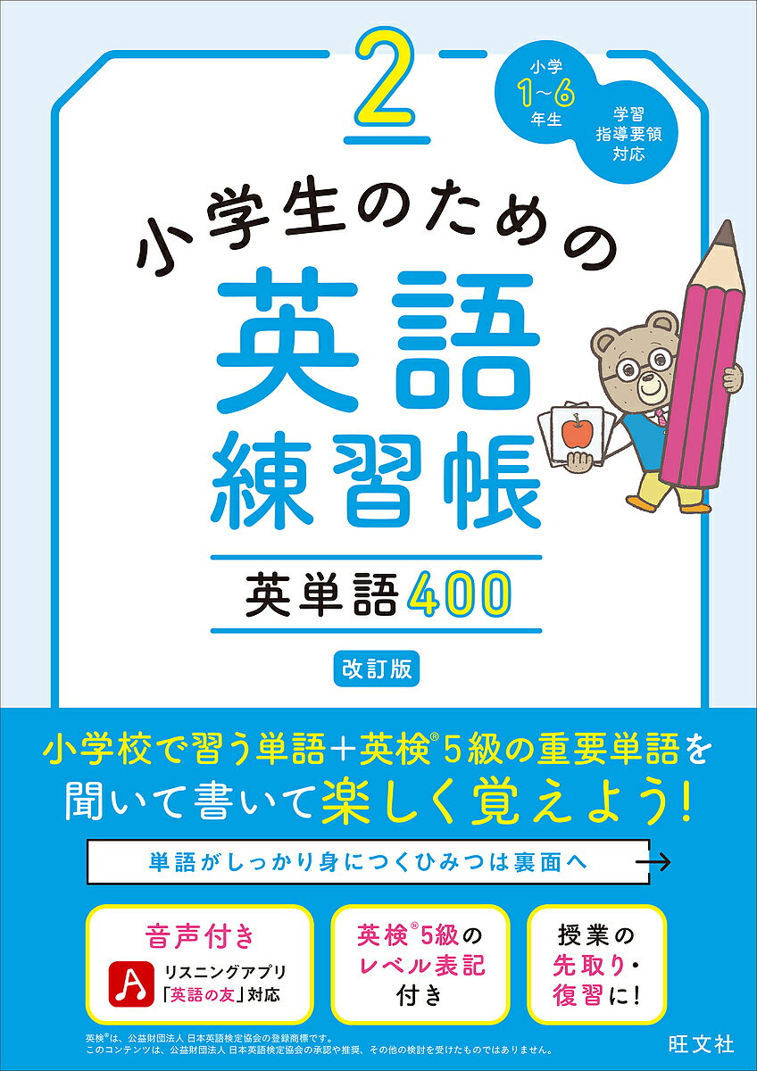 小学生のための英語練習帳 小学1～6年生 2