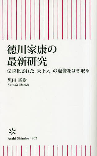 徳川家康の最新研究 伝説化された「天下人」の虚像をはぎ取る／黒田基樹【3000円以上送料無料】