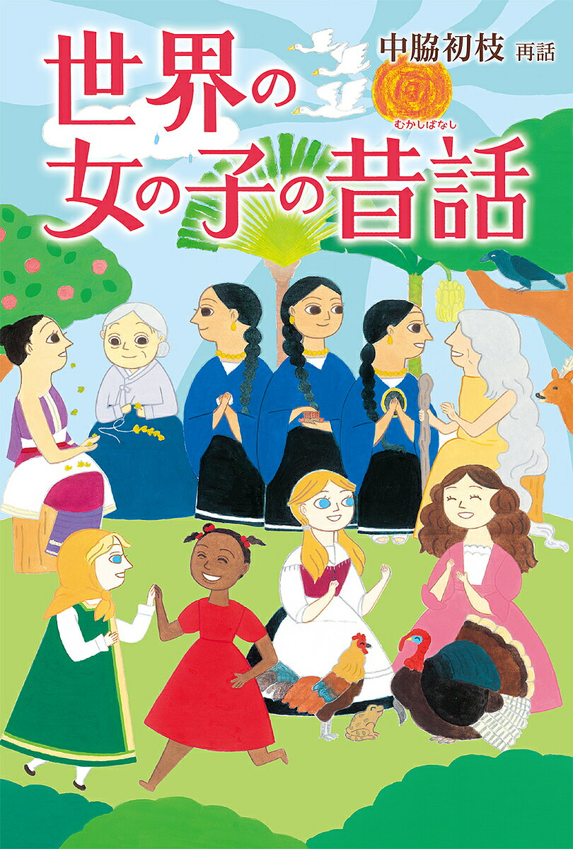 Rakuten - 【3千円以上送料無料】世界の女の子の昔話／中脇初枝／うえのあお