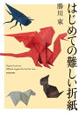 はじめての難しい折紙/勝川東【3000円以上送料無料】