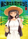鍋に弾丸(たま)を受けながら Volume3/青木潤太朗/森山慎【3000円以上送料無料】