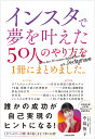 インスタで夢を叶えた50人のやり方を1冊にまとめました。/中島侑子【3000円以上送料無料】