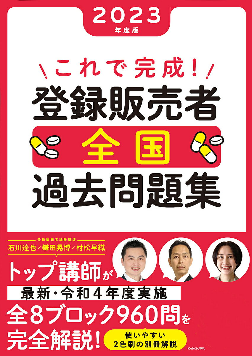 【3千円以上送料無料】これで完成!登録販売者全国過去問題集 2023年度版／石川達也／鎌田晃博／村松早織