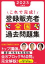 これで完成 登録販売者全国過去問題集 2023年度版／石川達也／鎌田晃博／村松早織【3000円以上送料無料】