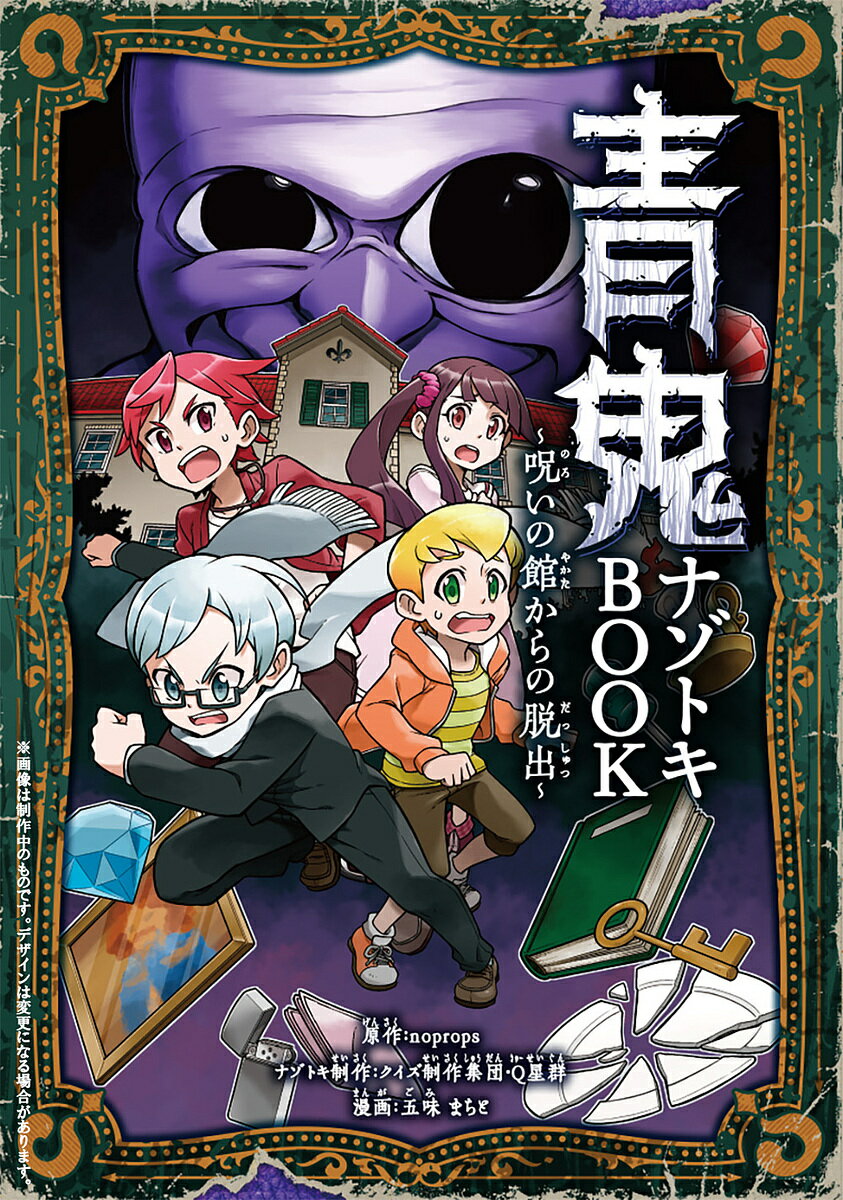＜6/25 全品20倍 要エントリー＞青鬼ナゾトキBOOK 呪いの館からの脱出／noprops／クイズ制作集団・Q星群ナゾトキ制作五味まちと