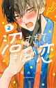 沼すぎてもはや恋 2/空垣れいだ【3000円以上送料無料】
