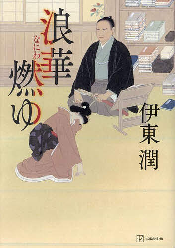 著者伊東潤(著)出版社講談社発売日2023年03月ISBN9784065308134ページ数347Pキーワードなにわもゆ ナニワモユ いとう じゆん イトウ ジユン9784065308134内容紹介わしは己に厳しくあらねばならぬ。陽明学を究めた学者でもあり、大坂町奉行の敏腕与力でもあった大塩平八郎は、家族、門人たちをも巻き込んで、命を懸けた世直しに挑む。立場にあぐらをかき、豪商と結託して私腹を肥やす上役ども。立身出世に目がくらみ、悪事に立ち向かえない同僚、同輩。世のため人のためにならぬ御託ばかりを並べる学者たち。この男は、すべての不正を許さない！江戸幕府の瓦解はここから始まった。歴史時代小説の実力派・伊東潤が大塩平八郎の乱を描く！※本データはこの商品が発売された時点の情報です。