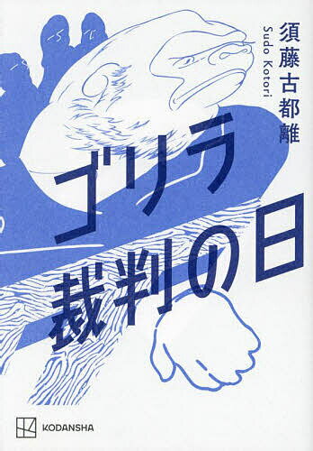 ゴリラ裁判の日／須藤古都離【3000円以上送料無料】