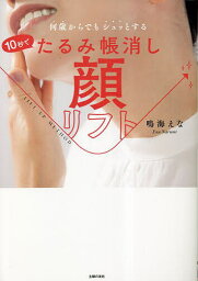 10秒でたるみ帳消し顔リフト 何歳からでもシュッとする／鳴海えな【3000円以上送料無料】