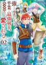 強すぎて勇者パーティーを卒業した最強剣士、魔法学園でも愛される Vol.02/あまうい白一/生倉大福【3000円以上送料無料】