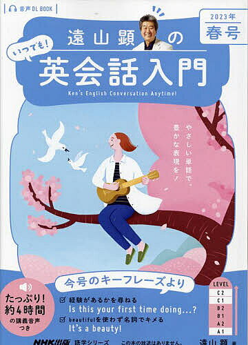 【3千円以上送料無料】遠山顕のいつでも!英会話入門 2023年春号／遠山顕／旅行