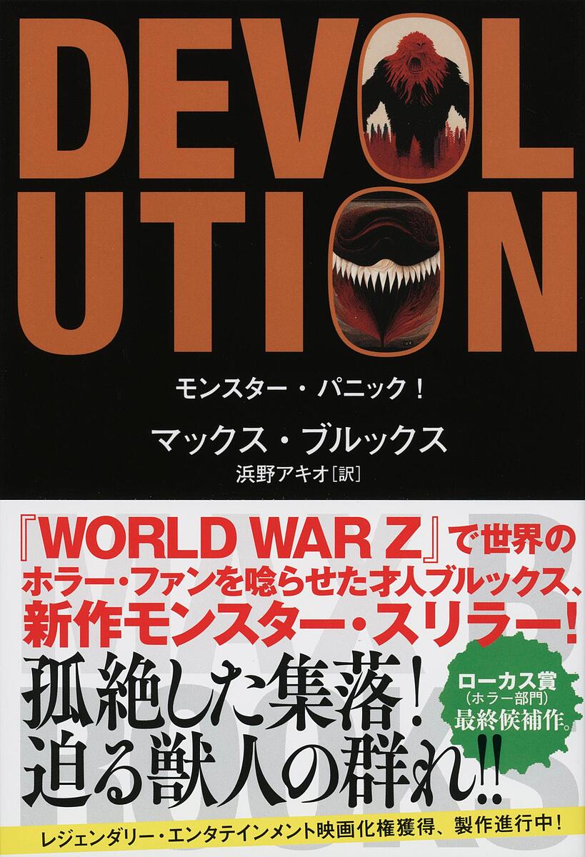 モンスター・パニック!／マックス・ブルックス／浜野アキオ【3000円以上送料無料】