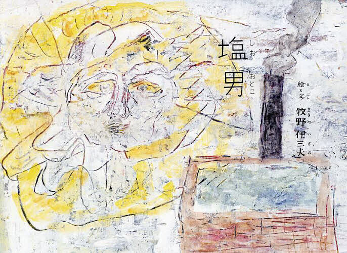 塩男／牧野伊三夫【3000円以上送料無料】