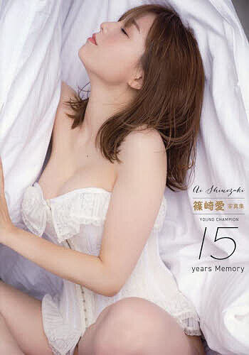 YOUNG CHAMPION 15years Memory 篠崎愛写真集／中村和孝【3000円以上送料無料】