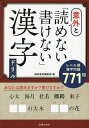 意外と「読めない・書けない」漢字ドリル／池田書店編集部