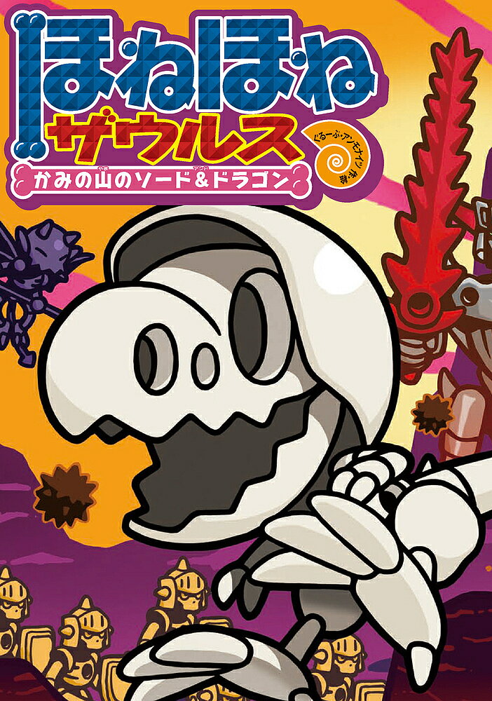 楽天市場】ほねほねザウルス 28(本・雑誌・コミック)の通販 楽天市場】ほねほねザウルス 28(本・雑誌・コミック)の通販