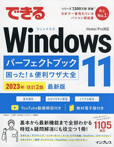 できるWindows11パーフェクトブック困った!&便利ワザ大全／法林岳之／一ケ谷兼乃／清水理史【3000円以上送料無料】