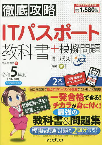 著者間久保恭子(著)出版社インプレス発売日2023年03月ISBN9784295016106ページ数550Pキーワードあいていーぱすぽーときようかしよぷらすもぎもんだい アイテイーパスポートキヨウカシヨプラスモギモンダイ まくぼ きようこ マクボ キヨウコ9784295016106内容紹介基礎からの丁寧な解説で、わかりやすい！出題範囲を網羅！最新の出題傾向にも対応！演習問題、模擬問題2回分と問題数が豊富！※本データはこの商品が発売された時点の情報です。目次ストラテジ系（企業活動/業務分析・データ利活用/法務 ほか）/マネジメント系（システム開発/プロジェクトマネジメント/サービスマネジメント ほか）/テクノロジ系（基礎理論/アルゴリズムとプログラミング/ハードウェアとコンピュータシステム ほか）/付録 模擬問題