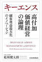 キーエンス高付加価値経営の論理 顧客利益最大化のイノベーション／延岡健太郎【3000円以上送料無料】