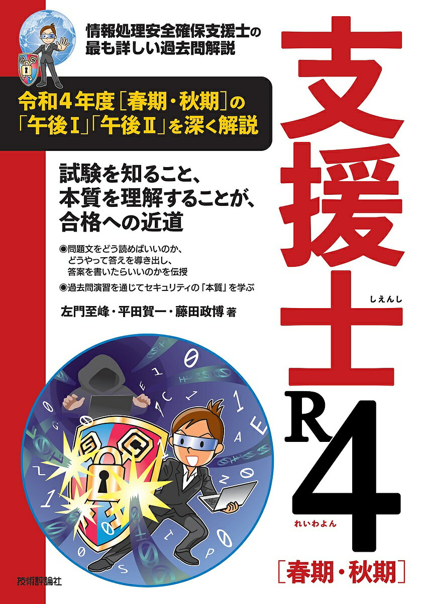 支援士R4(れいわよん)〈春期・秋期〉 情報処理安全確保支援士の最も詳しい過去問解説/左門至峰/平田賀一/藤田政博【3000円以上送料無料】