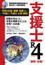 支援士R4(れいわよん)〈春期・秋期〉 情報処理安全確保支援士の最も詳しい過去問解説/左門至峰/平田賀一/藤田政博【3000円以上送料無料】