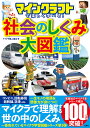 マインクラフトで楽しく学べる!社会のしくみ大図鑑/マイクラ職人組合【3000円以上送料無料】