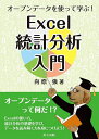 オープンデータを使って学ぶ!Excel統計分析入門/向原強【3000円以上送料無料】