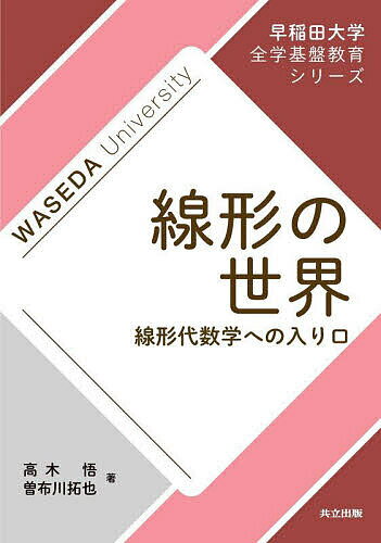 著者高木悟(著) 曽布川拓也(著)出版社共立出版発売日2023年03月ISBN9784320115170ページ数199Pキーワードせんけいのせかいせんけいだいすうがくえのいりぐち センケイノセカイセンケイダイスウガクエノイリグチ たかぎ さとる そぶかわ たく タカギ サトル ソブカワ タク9784320115170内容紹介「限られた資源の中でいかに利益を最大にするか？」あるいは「どうしても発生する損失をいかに最小にするか？」といった問題は最適化問題（あるいは数理計画問題、オペレーションズ・リサーチ(OR)）といわれ、実社会でもよく現れる。本書では、最適化問題のうち比較的考察しやすい「線形計画問題」の「最大問題」に焦点を絞り、その解決法（線形計画法という）とそれに必要な数学の基礎を学習する。さらに、線形計画法をより深く理解するために、連立1次方程式の解のしくみについても学習する。本書により、線形計画問題の最大問題がたやすく解決できる数学的能力を習得できる。また本書は線形代数への入門、また線形計画法の初学者のための自習書としても最適である。※本データはこの商品が発売された時点の情報です。目次第0章 線形計画問題とは/第1部 行列の演算（行列の定義/行列の積/連立1次方程式と行列/基本変形/行列の簡約化と階数/連立方程式の解の分類/逆行列とその応用）/第2部 線形計画問題の理論（シンプレックス法と最大問題/最小問題と双対問題/複雑な最小問題/補遺）