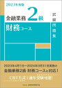 金融業務2級財務コース試験問題集 2023年度版／金融財政事情研究会検定センター【3000円以上送料無料】