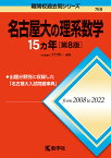 名古屋大の理系数学15カ年／大竹真一【3000円以上送料無料】