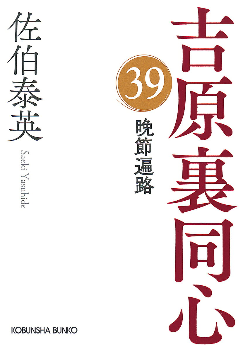 晩節遍路 文庫書下ろし/長編時代小説 吉原裏同心 39／佐伯泰英【3000円以上送料無料】
