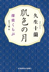 肌色の月／久生十蘭／日下三蔵【3000円以上送料無料】