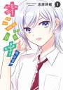 オシバナ! 1/志摩時緒【3000円以上送料無料】