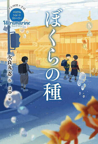 ぼくらの種／次良丸忍／ao【3000円以上送料無料】