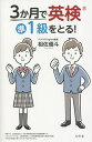 3か月で英検準1級をとる!/相佐優斗【3000円以上送料無料】