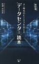 AI時代のビジネスを支える「データセンター」読本/杉浦日出夫【3000円以上送料無料】
