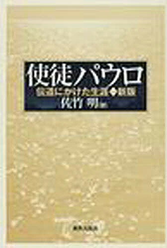 使徒パウロ 伝道にかけた生涯／佐竹明【3000円以上送料無料】