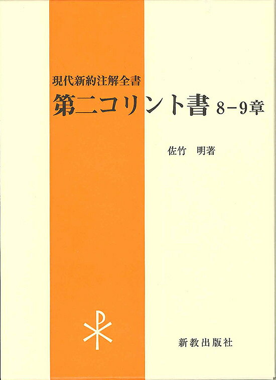 第二コリント書 8-9章／佐竹明【3000円以上送料無料】