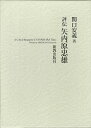 評伝矢内原忠雄/関口安義【3000円以上送料無料】